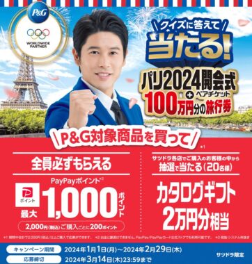 【 サツドラ×P＆G】パリ2024開会式チケット＆旅行券100万円分が当たるオリンピック懸賞☆