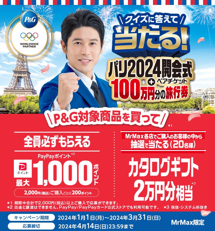 【MrMax×P＆G】パリ2024開会式チケット＆旅行券100万円分が当たるオリンピックキャンペーン！