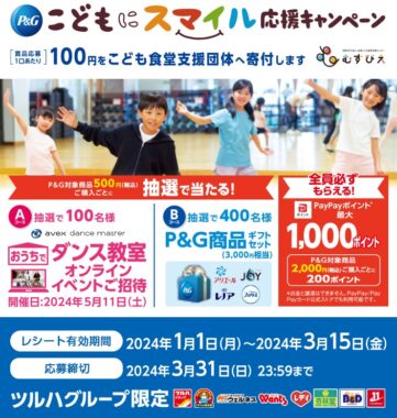 【ツルハグループ×P＆G】こどもにスマイル応援キャンペーン