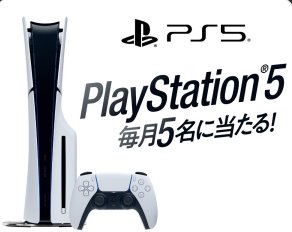 PlayStation 5が毎月当たる豪華クローズドキャンペーン！