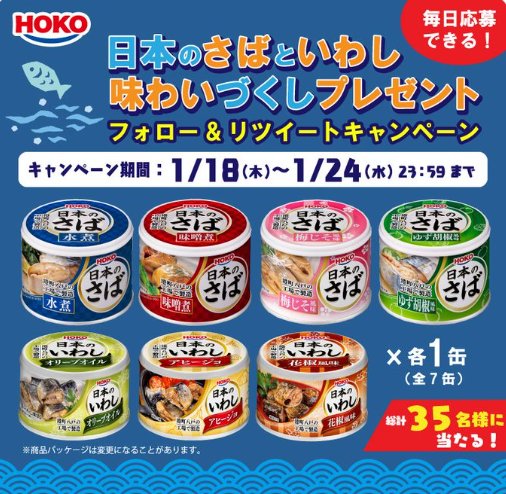 日本のさば＆日本のいわし缶詰セットが当たるXキャンペーン！