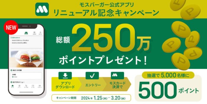 5,000名様にMOSポイント500ptが当たるアプリキャンペーン！