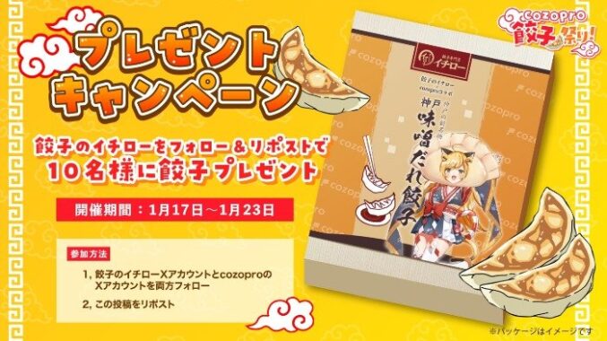 神戸味噌だれ餃子が当たる、cozopro×イチロー餃子コラボキャンペーン！