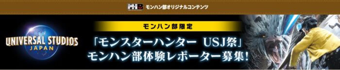 「モンスターハンター USJ祭」の先行体験が当たる豪華懸賞！