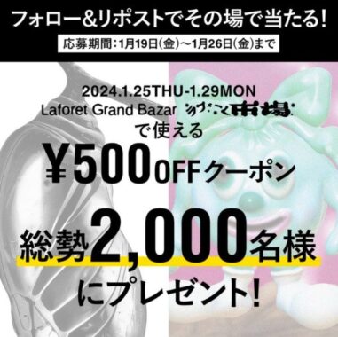 【東京】ラフォーレ原宿GrandBazarで使える500円クーポンがその場で当たるX懸賞！