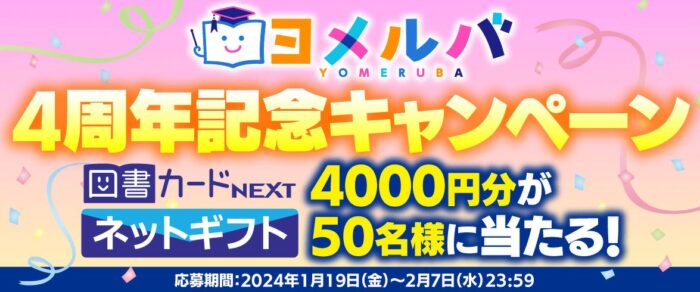 4,000円分の図書カードネットギフトが当たる豪華キャンペーン！