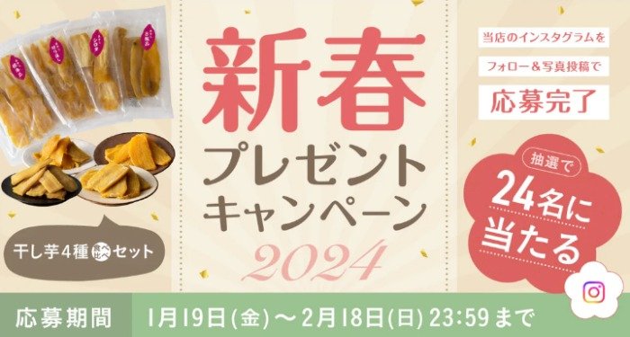 茨城県の干し芋屋さんの「干し芋 食べ比べセット」が24名様に当たるInstagram懸賞♪