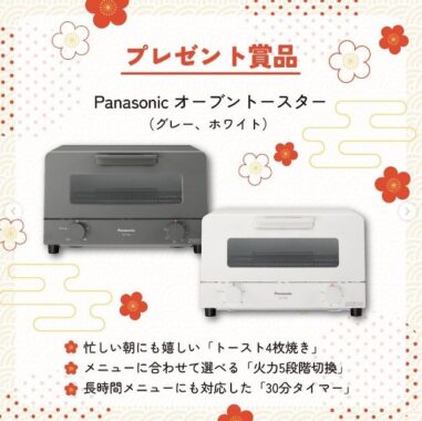 Panasonicのオーブントースターが3名様に当たるInstagram懸賞♪