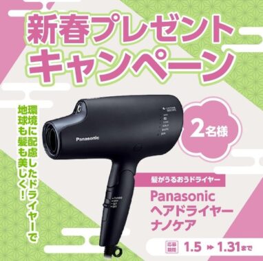 Panasonic ヘアドライヤー ナノケアが2名様に当たるLIXILのインスタ懸賞♪