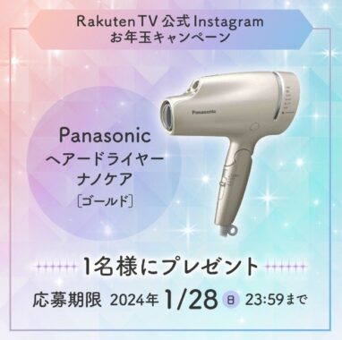 Panasonicの「ヘアードライヤー ナノケア」が当たる楽天TVのインスタキャンペーン☆