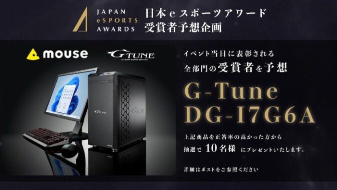 G-TuneのゲーミングPCが10名様に当たる「eスポーツアワード」予想キャンペーン！