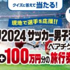 パリ2024 サッカー男子決勝ペアチケット+旅行券100万円分