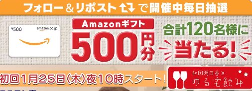 Amazonギフトがその場で当たる毎日応募Xキャンペーン！