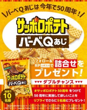 カルビー サッポロポテトの詰め合わせがその場で当たるキャンペーン！