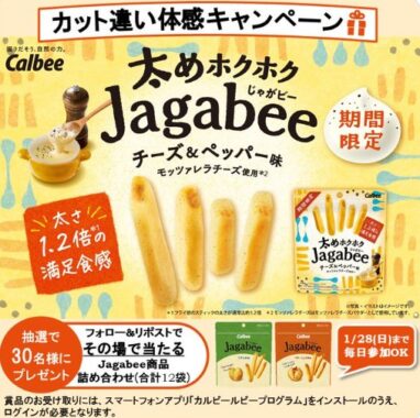 カルビーのJagabee詰め合わせがその場で当たるX懸賞！