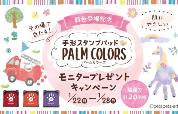 肌にやさしい、手形・足形スタンプパッド「PALM COLORS」が当たるキャンペーン！