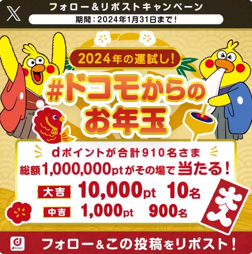 総額1,000,000円分のdポイントが当たるお年玉キャンペーン！
