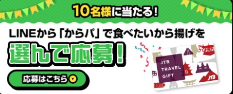 50,000円分のJTBトラベルギフトが当たる豪華LINEキャンペーン！