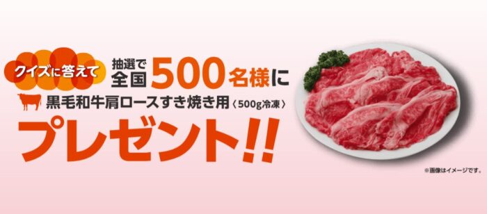 500名様に黒毛和牛肉が当たる豪華クイズキャンペーン！
