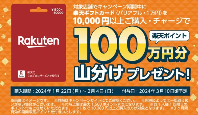 楽天ポイントが当たる、対象店舗限定 購入＆チャージキャンペーン！｜懸賞主婦