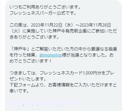 フレッシュネスバーガーのX懸賞で「ギフトカード1,000円分」が当選