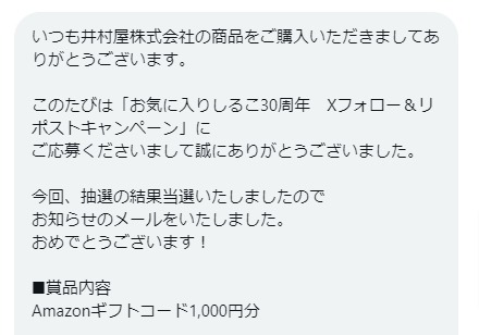 井村屋のX懸賞で「Amazonギフトカード1,000円分」が当選