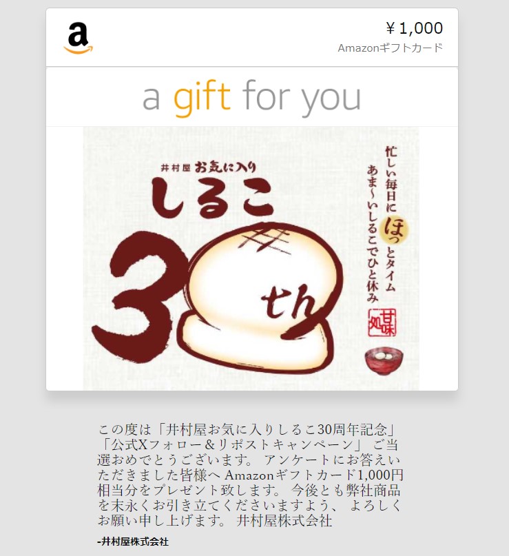 井村屋のX懸賞で「Amazonギフトカード1,000円分」が当選
