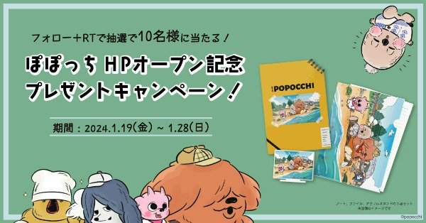 ぽぽっちのオリジナルグッズセットが当たるXプレゼントキャンペーン☆