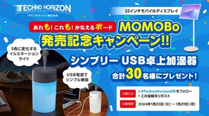 イルミライト搭載卓上加湿器が30名様に当たるXキャンペーン！