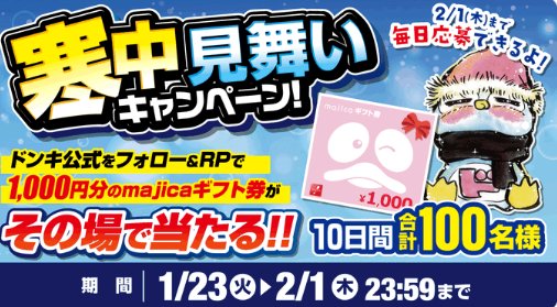 1,000円分のmajicaギフト券がその場で当たるXキャンペーン！｜懸賞主婦