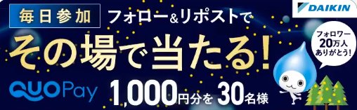 QUOカードPay1,000円分がその場で当たるキャンペーン！