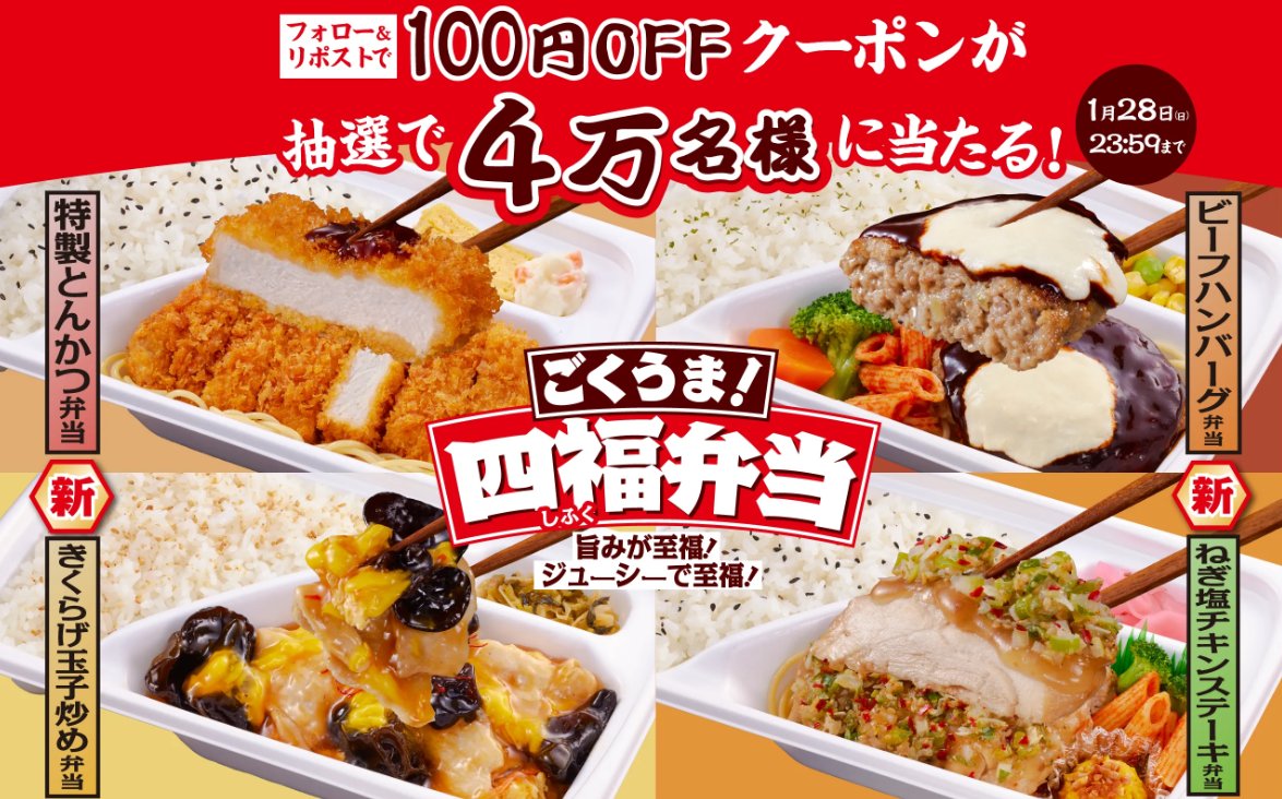 ファミマの四福弁当の100円割引券がその場で当たるキャンペーン！