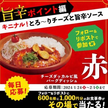 びっくりドンキーの食事券がその場で当たるXキャンペーン！