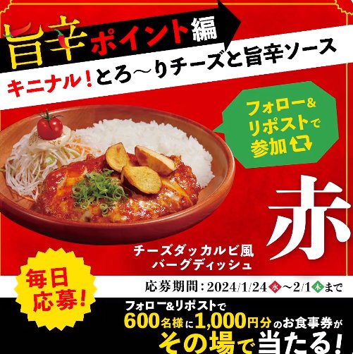 びっくりドンキーの食事券がその場で当たるXキャンペーン！｜懸賞主婦