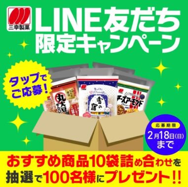 100名様に三幸製菓のお菓子が当たるLINEキャンペーン！