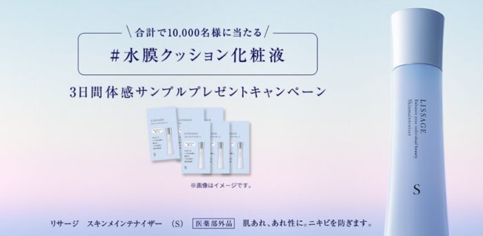 10,000名様にリサージの化粧水サンプルが当たるキャンペーン！