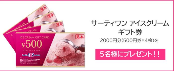 2,000円分のサーティワン アイスクリームギフト券が当たるキャンペーン！｜懸賞主婦