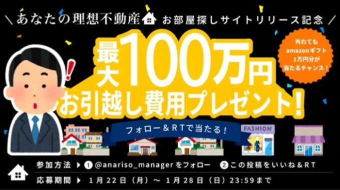 引越し費用最大100万円が当たる、あなたの理想不動産の豪華懸賞！