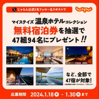 全国「マイステイズ・ホテル・グループ」47施設の無料宿泊券が当たる豪華懸賞！｜懸賞主婦