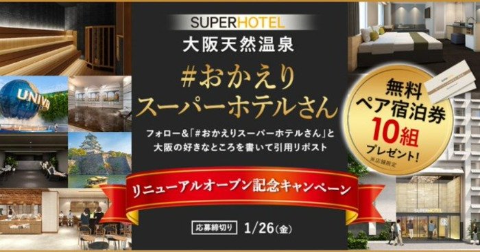 リニューアルオープンする「スーパーホテル大阪」の無料宿泊券が当たるキャンペーン！