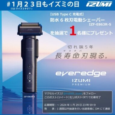 マクセルイズミの6枚刃電気シェーバーが当たるX懸賞！