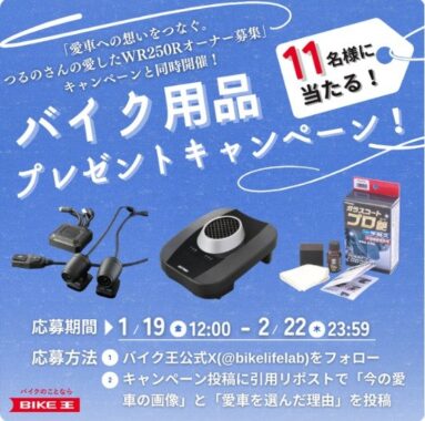 自慢の愛車を紹介してバイク用品が当たる、バイク王のX（Twitter）懸賞♪