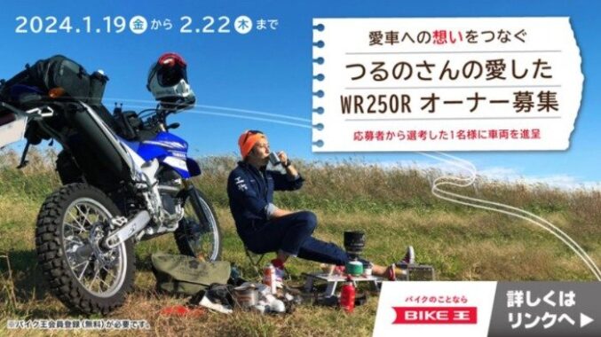 つるの剛士さんの元愛車「YAMAHA WR250R」が当たるバイク懸賞！