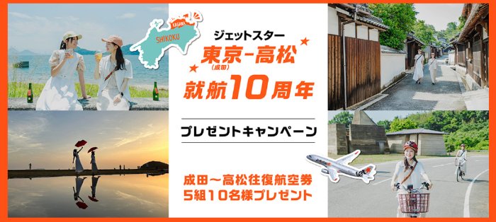 ジェットスターの東京～高松ペア往復航空券が5名様に当たるプレゼントキャンペーン！