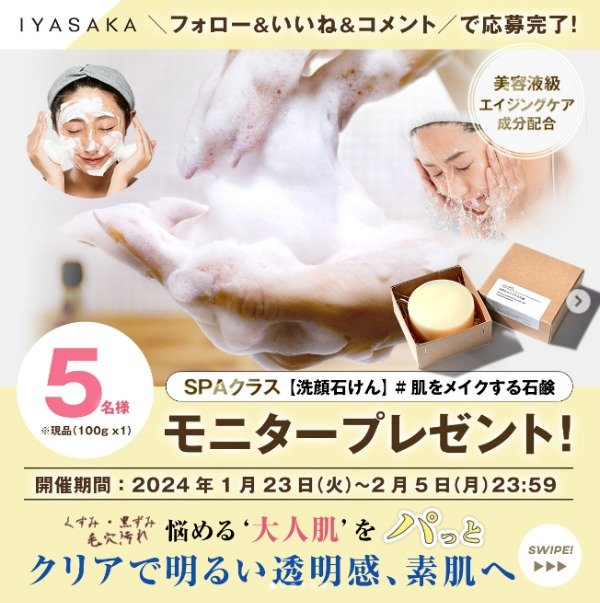 IYASAKA SPAクラス洗顔石けんが当たるInstagram商品モニタープレゼント！