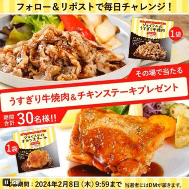 うすぎり牛焼肉＆チキンステーキがその場で当たるキャンペーン！