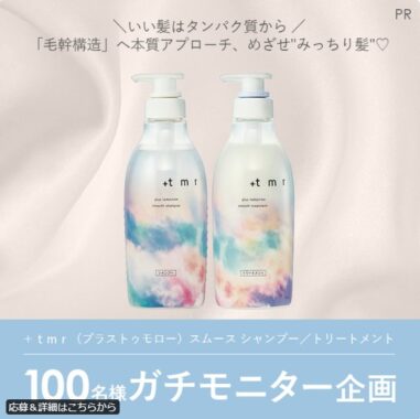 +tmrのヘアケアがお試しできるモニターキャンペーン！