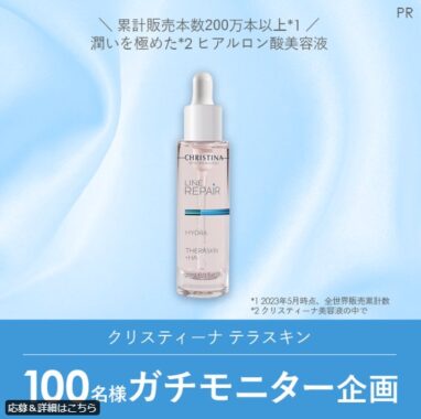 累計販売200万本以上の美容液がお試しできる商品モニター懸賞！