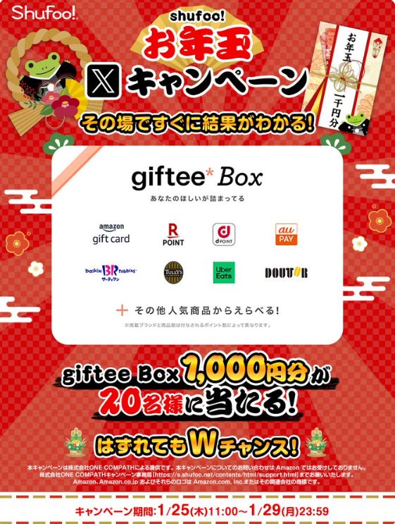 giftee Box1,000円分がその場で当たるお年玉キャンペーン！