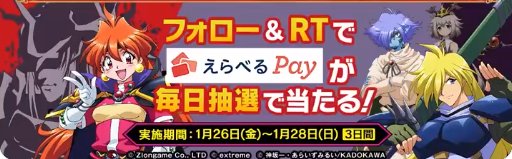 えらべるPayがその場で当たる3日間限定キャンペーン！